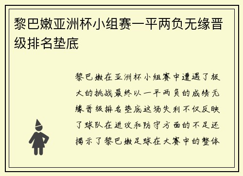 黎巴嫩亚洲杯小组赛一平两负无缘晋级排名垫底 黎巴嫩亚洲杯小组赛一平两负无缘晋级排名垫底
