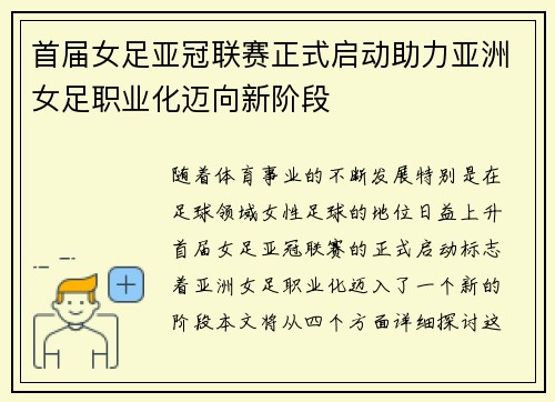 首届女足亚冠联赛正式启动助力亚洲女足职业化迈向新阶段 首届女足亚冠联赛正式启动助力亚洲女足职业化迈向新阶段