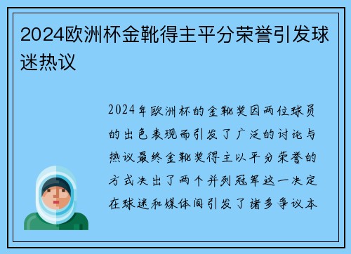 2024欧洲杯金靴得主平分荣誉引发球迷热议