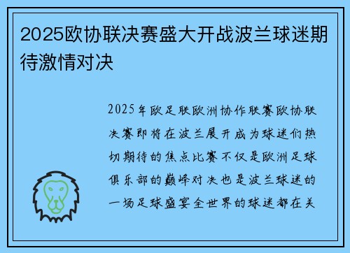 2025欧协联决赛盛大开战波兰球迷期待激情对决 2025欧协联决赛盛大开战波兰球迷期待激情对决