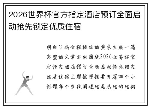 2026世界杯官方指定酒店预订全面启动抢先锁定优质住宿