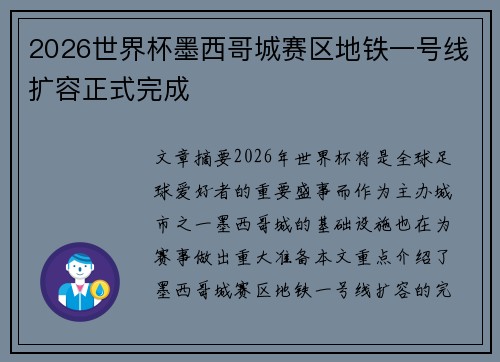 2026世界杯墨西哥城赛区地铁一号线扩容正式完成 2026世界杯墨西哥城赛区地铁一号线扩容正式完成