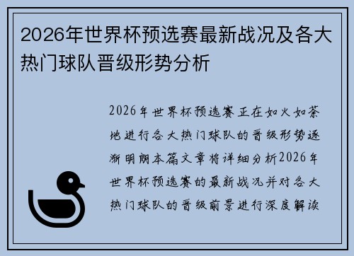 2026年世界杯预选赛最新战况及各大热门球队晋级形势分析