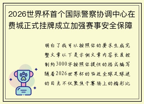 2026世界杯首个国际警察协调中心在费城正式挂牌成立加强赛事安全保障 2026世界杯首个国际警察协调中心在费城正式挂牌成立加强赛事安全保障