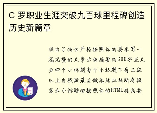 C 罗职业生涯突破九百球里程碑创造历史新篇章