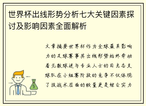 世界杯出线形势分析七大关键因素探讨及影响因素全面解析