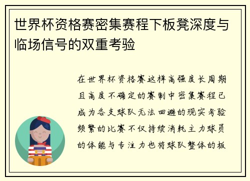 世界杯资格赛密集赛程下板凳深度与临场信号的双重考验