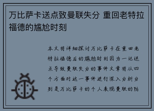 万比萨卡送点致曼联失分 重回老特拉福德的尴尬时刻 万比萨卡送点致曼联失分 重回老特拉福德的尴尬时刻