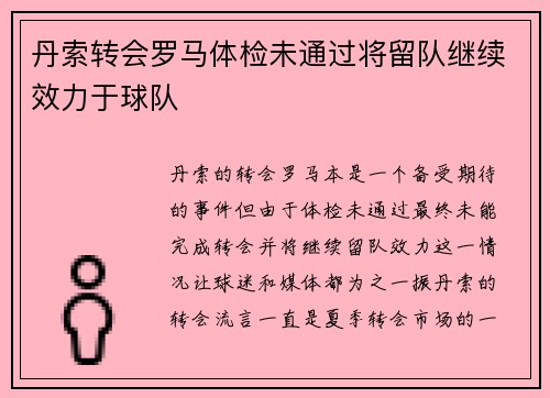 丹索转会罗马体检未通过将留队继续效力于球队 丹索转会罗马体检未通过将留队继续效力于球队