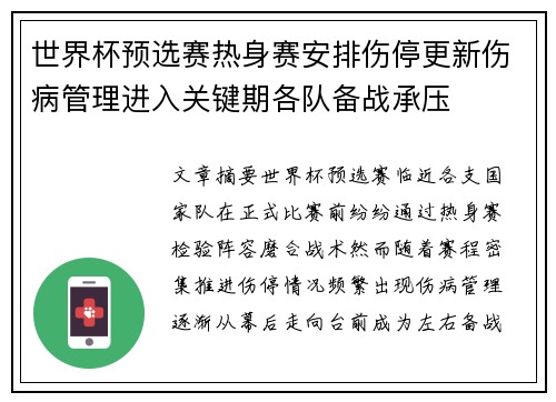 世界杯预选赛热身赛安排伤停更新伤病管理进入关键期各队备战承压 世界杯预选赛热身赛安排伤停更新伤病管理进入关键期各队备战承压