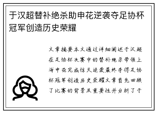 于汉超替补绝杀助申花逆袭夺足协杯冠军创造历史荣耀