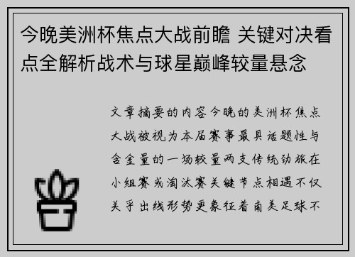 今晚美洲杯焦点大战前瞻 关键对决看点全解析战术与球星巅峰较量悬念