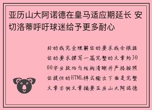 亚历山大阿诺德在皇马适应期延长 安切洛蒂呼吁球迷给予更多耐心