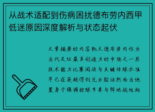 从战术适配到伤病困扰德布劳内西甲低迷原因深度解析与状态起伏