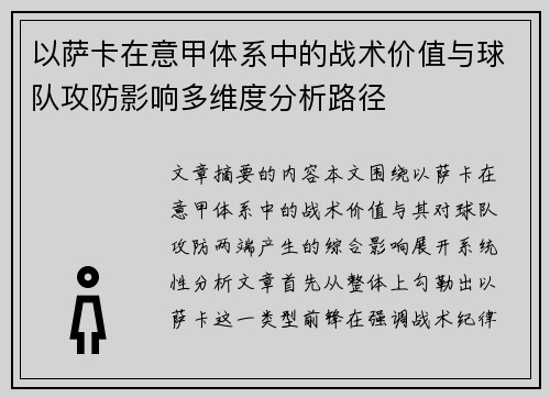 以萨卡在意甲体系中的战术价值与球队攻防影响多维度分析路径