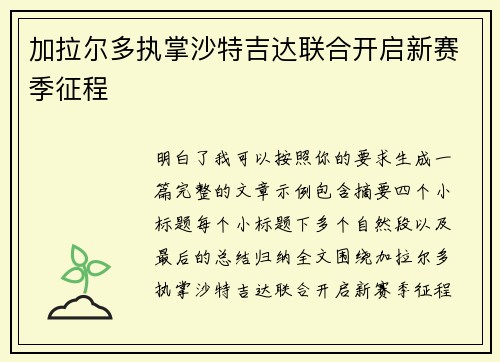 加拉尔多执掌沙特吉达联合开启新赛季征程