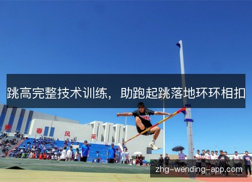 跳高完整技术训练，助跑起跳落地环环相扣